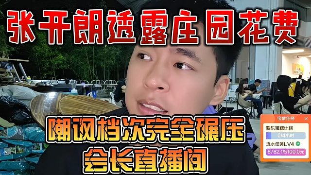 张开朗透露庄园花费，嘲讽档次完全碾压会长直播间