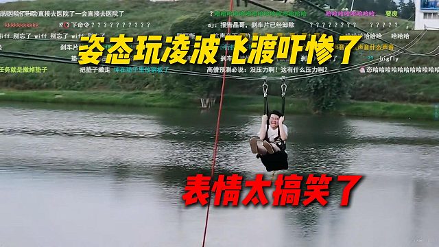 姿态户外玩凌波飞渡吓惨了，表情巨搞笑，下来后立马检查裤子湿没湿