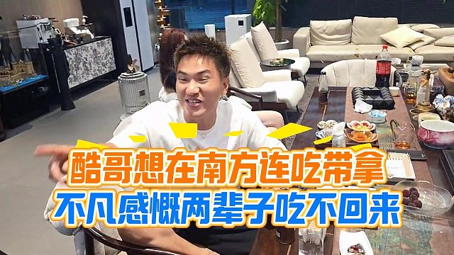 酷哥想在南方连吃带拿，不凡感慨两辈子吃不回来