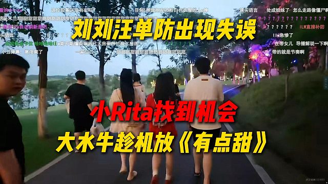 刘刘汪单防小Rita出现失误，被姿态找到机会，大水牛趁机放《有点甜》太搞了