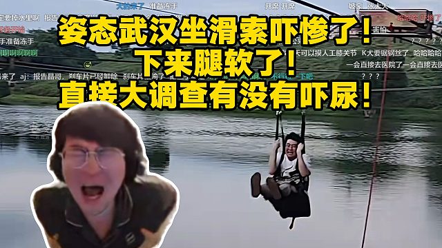 姿态武汉坐滑索吓惨了！下来腿软了！直接大调查有没有吓尿！