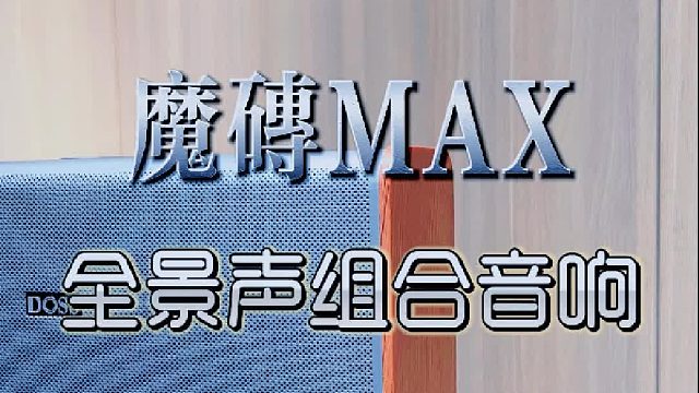 被DOSS魔砖MAX的全景声震惊了！