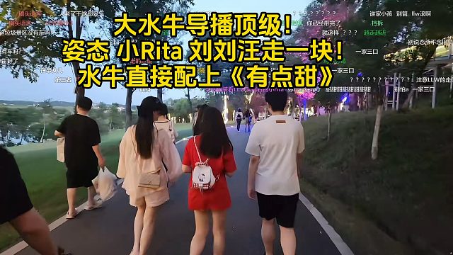 大水牛导播顶级！姿态 小Rita 刘刘汪走一块！水牛直接配上《有点甜》