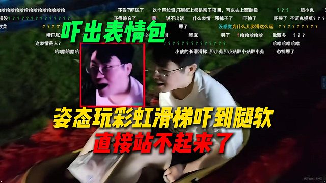 姿态玩彩虹滑梯吓到腿软，当场吓出表情包，直接腿软站不起来了