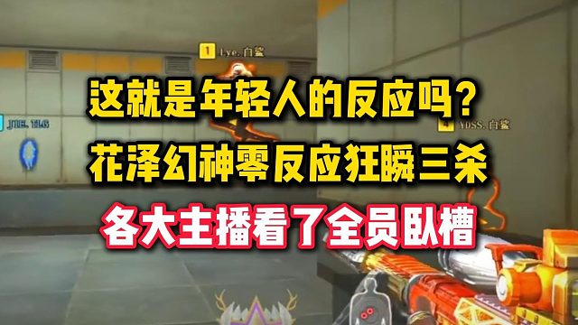 这就是年轻人的反应吗？花泽幻神零反应狂瞬三杀，离谱操作各主播全员卧槽