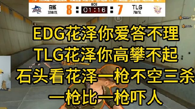 EDG花泽你爱答不理TLG花泽你高攀不起石头看花泽一枪不空三杀一枪比一枪吓人