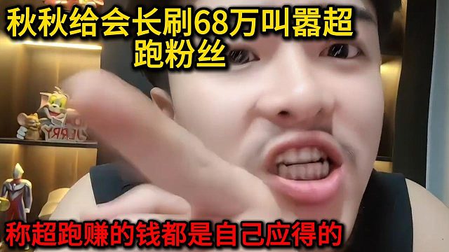 集梦秋秋给超跑刷68万叫嚣粉丝，并称赚的钱都是自己该赚的，关你什么事！！