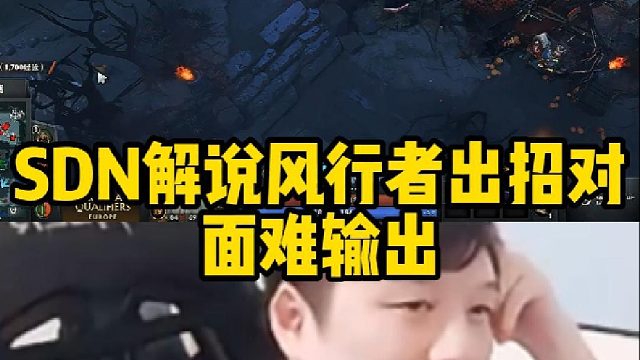 Sdn解说风行者出招对面难输出