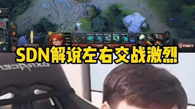 Sdn解说左右交战激烈