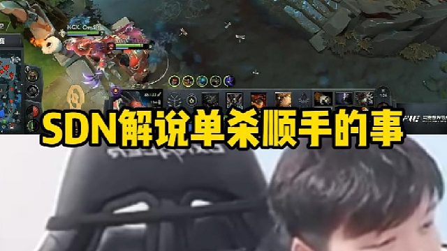 Sdn解说单杀顺手的事 #游戏主播日常#dota2#Sdn
