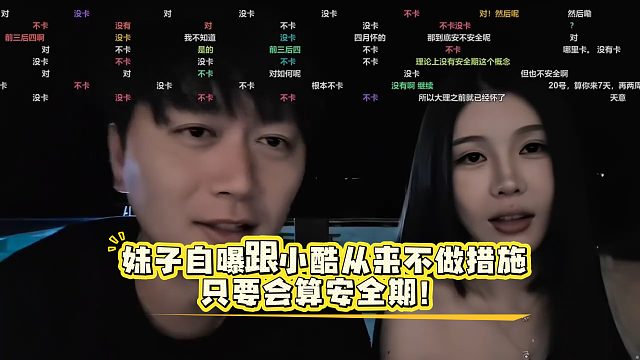 妹子自曝跟小酷从来不做措施，只算安全期！