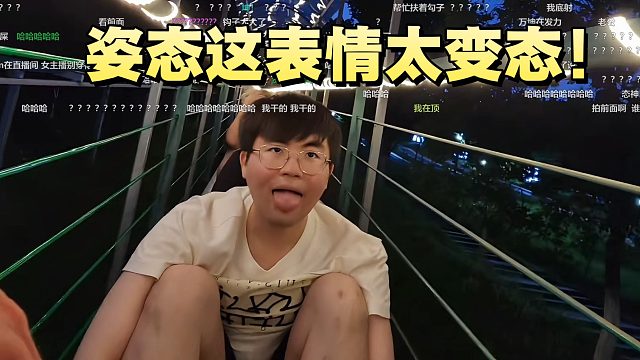 姿态这表情太变态了！