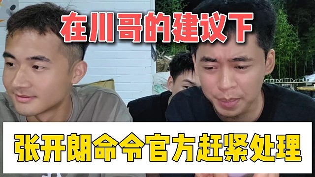在川哥的建议下，张开朗命令官方赶紧处理