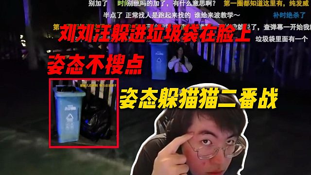 姿态躲猫猫二番战，刘刘汪钻进垃圾袋就在脸上，结果姿态没搜点