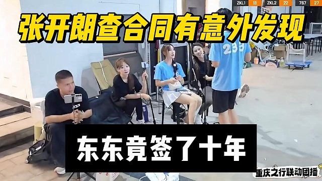 张开朗查合同有意外发现，东东竟签了十年