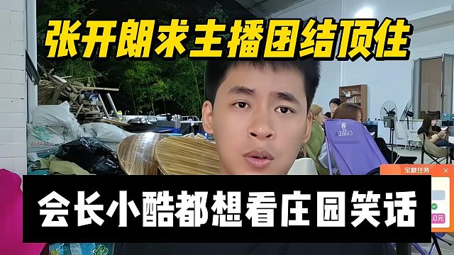 张开朗求主播团结顶住，会长小酷都想看庄园笑话