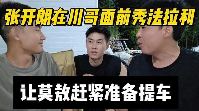 张开朗在川哥面前秀法拉利，让莫敖赶紧准备提车