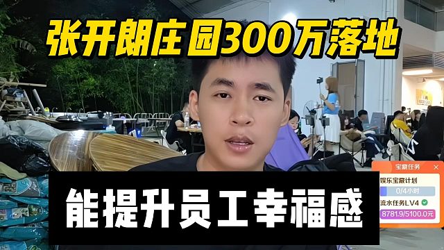 张开朗庄园300万落地，能提升员工幸福感