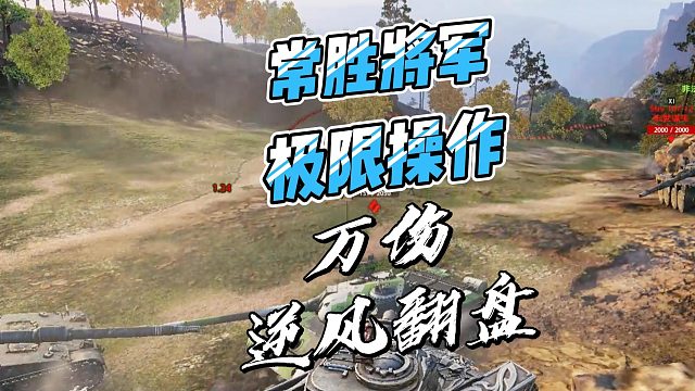 钢铁壁垒常胜将军万伤逆风翻盘