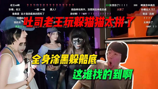 吐司老王玩躲猫猫太拼了，全是涂满黑色颜料，姿态直呼这谁抓的到啊