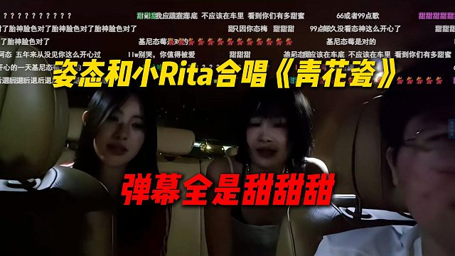 姿态和小Rita合唱《青花瓷》，弹幕全是甜甜甜太搞了
