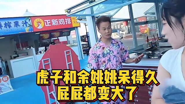 虎子和余姚姚呆得久，屁屁都变大了