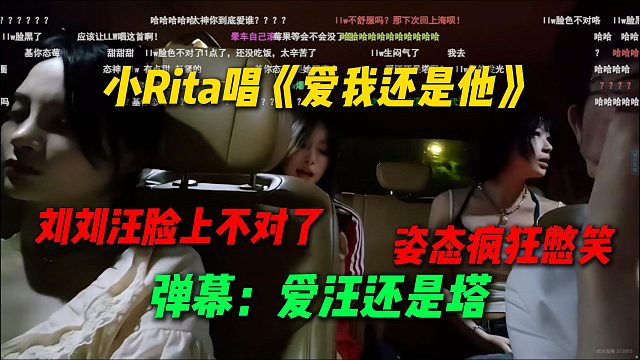 小Rita唱《爱我还是他》刘刘汪脸色不对了，姿态疯狂憋笑，弹幕：爱汪还是塔