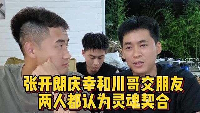 张开朗庆幸和川哥交朋友，两人都认为灵魂契合