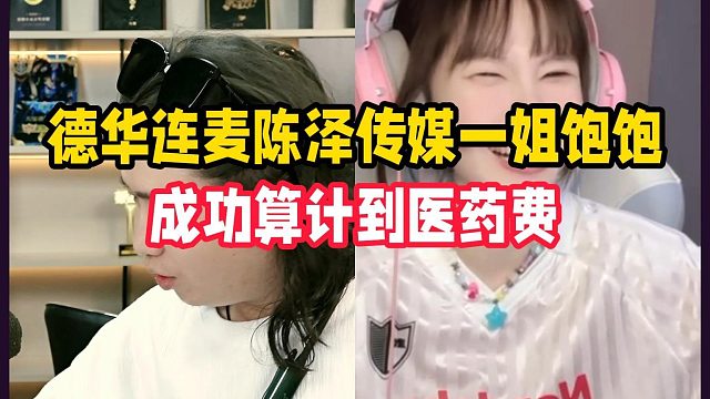 德华连麦陈泽传媒一姐饱饱，成功算计到医药费