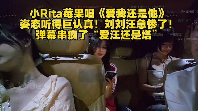 小Rita莓果唱《爱我还是他》 姿态听得巨认真！刘刘汪急惨了！ 弹幕串疯了“爱汪还是塔”