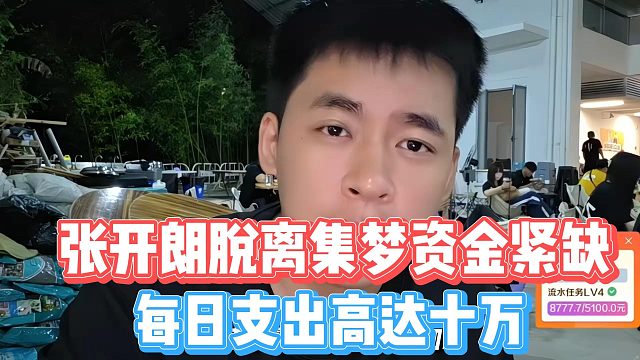 张开朗脱离集梦资金紧缺，每日支出高达十万