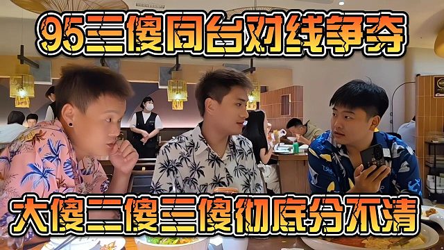 95三傻同台对线争夺，大傻二傻三傻彻底分不清
