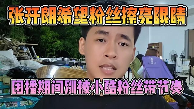 张开朗希望粉丝擦亮眼睛，团播期间别被小酷粉丝带节奏