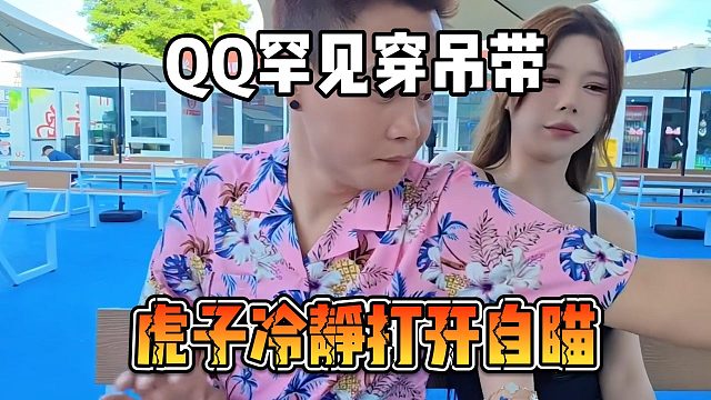 QQ罕见穿吊带，虎子冷静打开自瞄