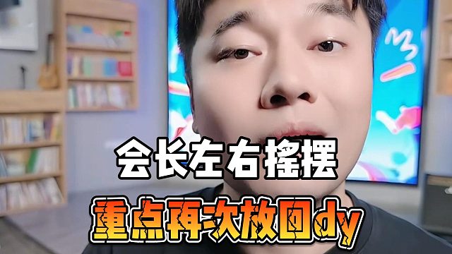 会长左右摇摆，重点再次放回dy？