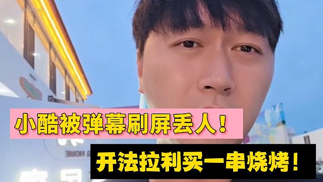 小酷被弹幕刷屏丢人！开法拉利买一串烧烤！