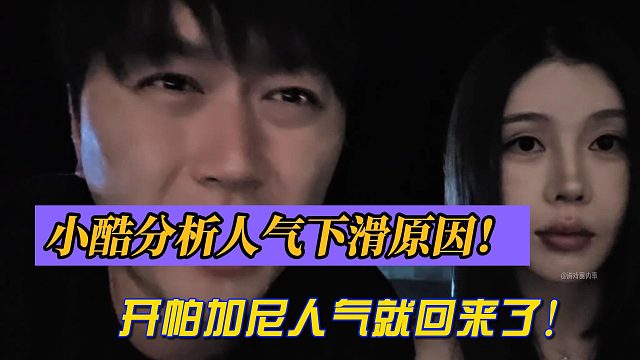 小酷分析人气下滑原因！开帕加尼人气就回来了！