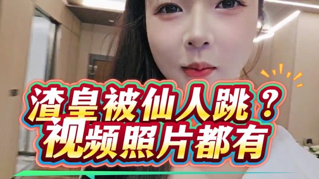 渣皇被仙人跳？视频照片都有
