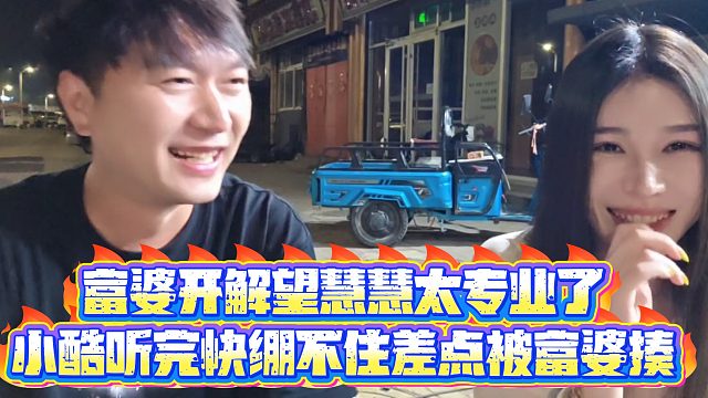 【小小小酷哥】富婆开解望慧慧太专业了,小酷听完快绷不住差点被富婆揍