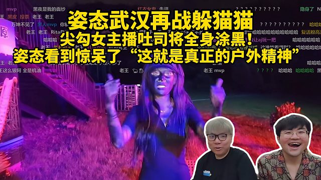 姿态武汉再战躲猫猫，尖勾女主播吐司将全身涂黑！姿态看到惊呆了“这就是真正的户外精神”