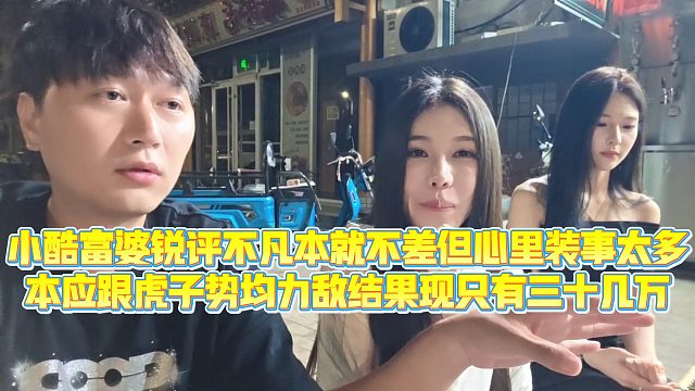 【小小小酷哥】小酷富婆锐评不凡本就不差但心里装事太多，本应跟虎子势均力敌结果现只有三十几万