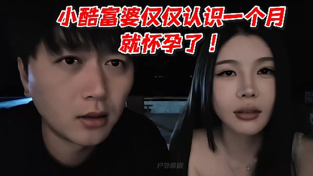 小酷富婆仅仅认识一个月就怀孕了！