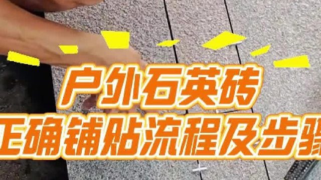 户外石英砖正确铺贴及流程！