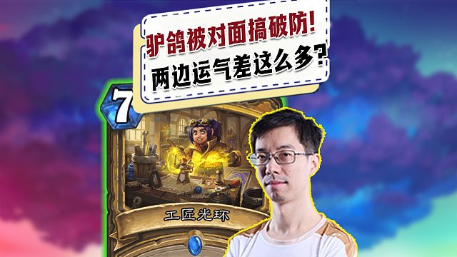 【驴鸽】驴鸽被对面搞破防！为什么两边运气差这么多？