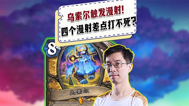 【驴鸽】乌索尔触发漫射，四个漫射差点打不死？对面血k太能龟了！