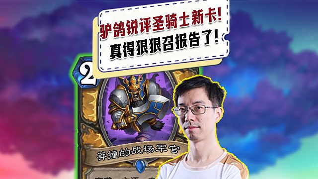 【驴鸽】驴鸽锐评圣骑士新卡！真得狠狠召报告了！