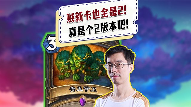 【驴鸽】贼新卡效果咋也全是2费！真是个2版本吧！