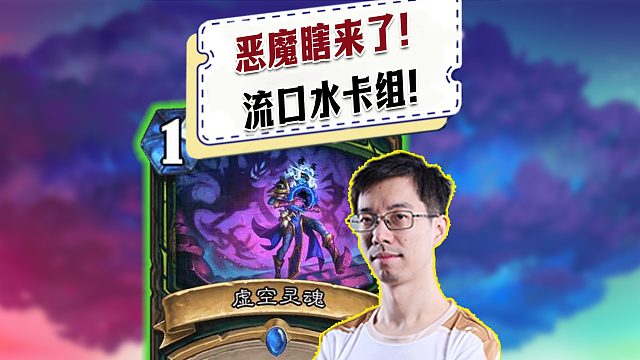 【驴鸽】伙伴猎升级版恶魔瞎来了！真是流口水卡组吧！