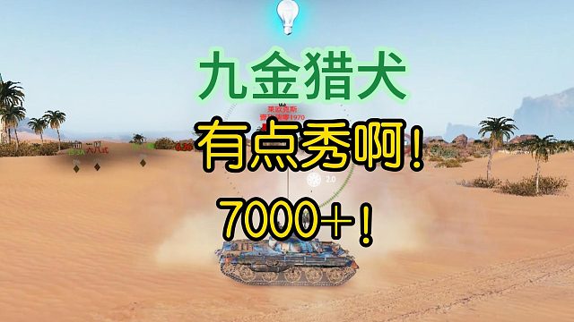 荒漠小镇猎犬的优秀表现7000 