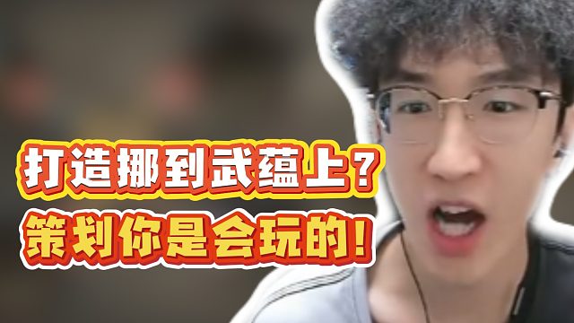 打造挪到武蕴上？策划你是会玩的！